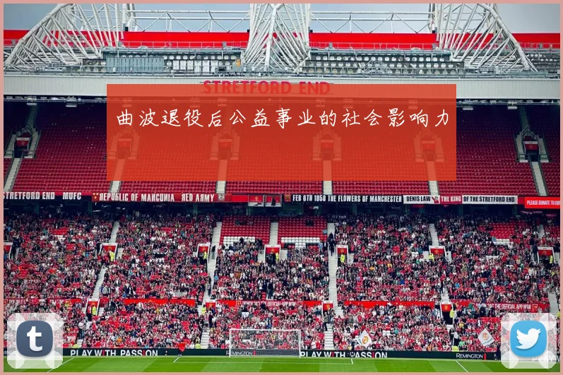 曲波退役后公益事业的社会影响力