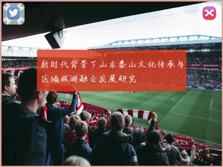 新时代背景下山东泰山文化传承与区域旅游融合发展研究