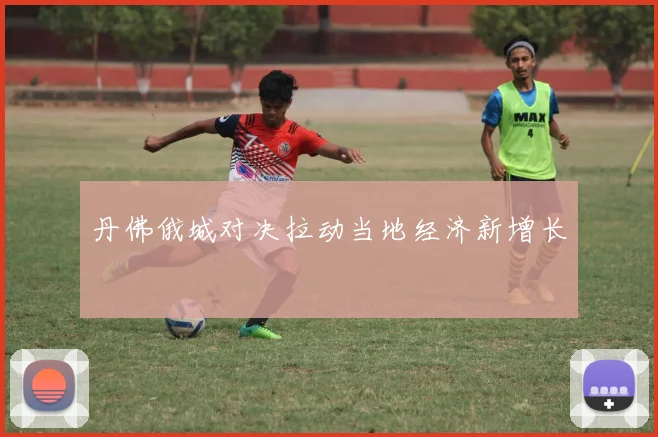丹佛俄城对决拉动当地经济新增长