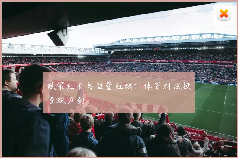政策红利与监管红线：体育科技投资双刃剑