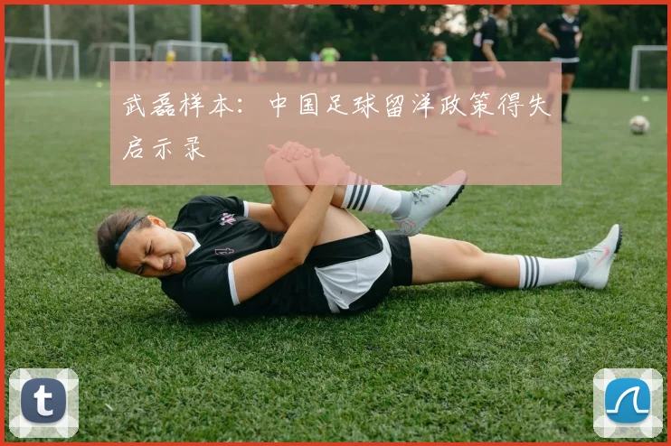 武磊样本：中国足球留洋政策得失启示录