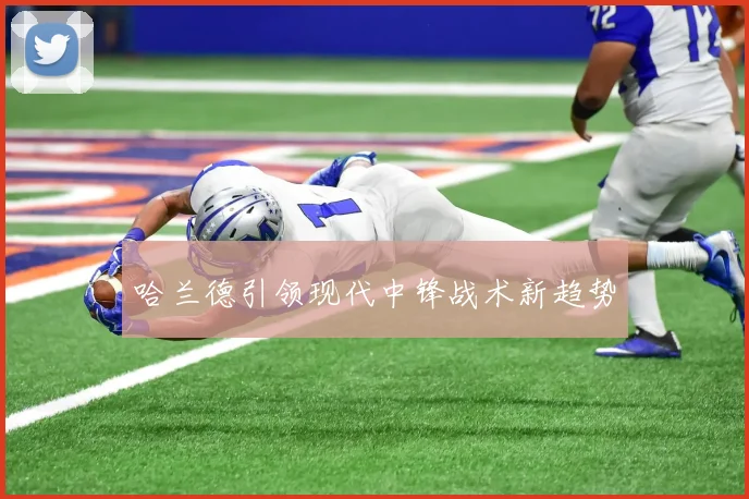 哈兰德引领现代中锋战术新趋势