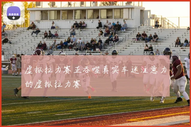 虚拟拉力赛正吞噬真实车迷注意力的虚拟拉力赛