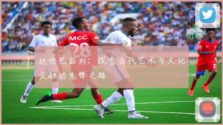 达伦巴兹利：探索当代艺术与文化交融的先锋之路