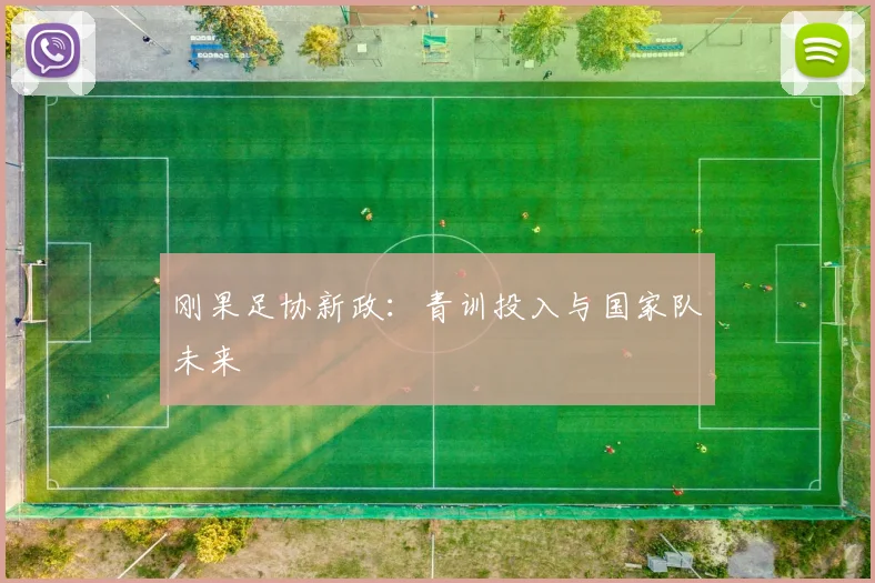 刚果足协新政：青训投入与国家队未来