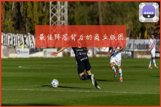 最佳阵容背后的商业版图