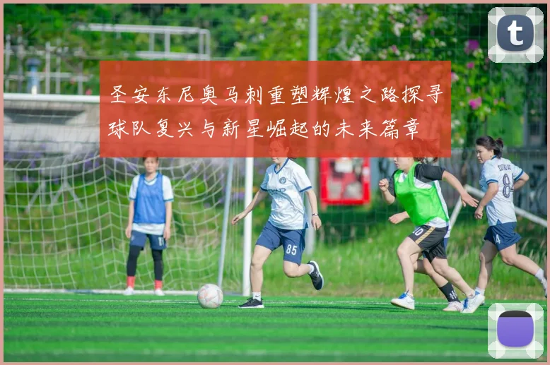 圣安东尼奥马刺重塑辉煌之路探寻球队复兴与新星崛起的未来篇章