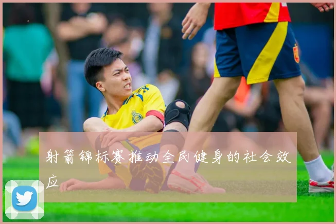 射箭锦标赛推动全民健身的社会效应