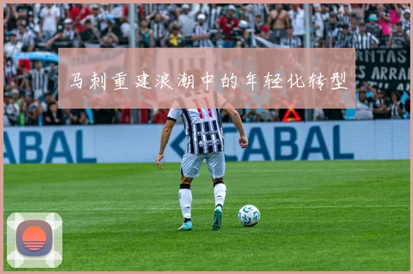 马刺重建浪潮中的年轻化转型
