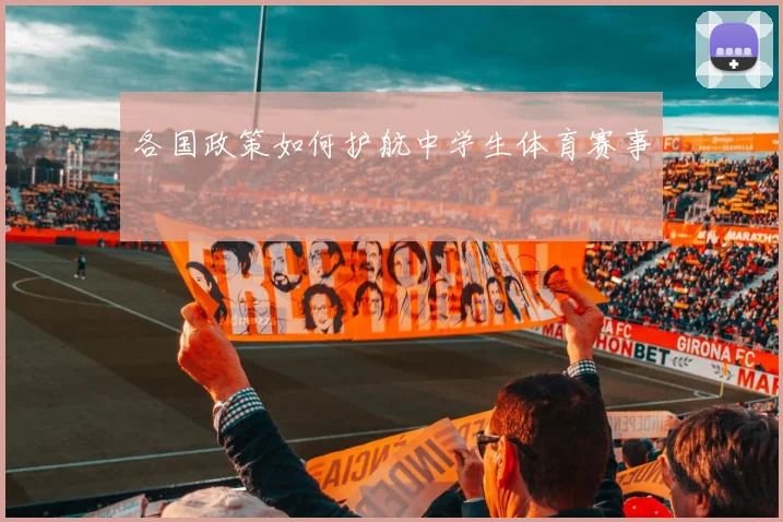 各国政策如何护航中学生体育赛事