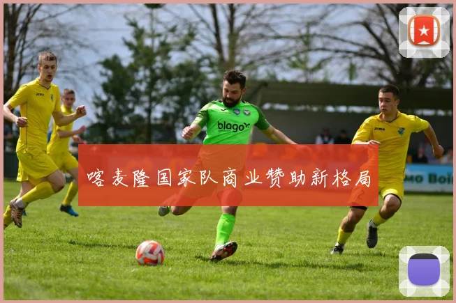 喀麦隆国家队商业赞助新格局